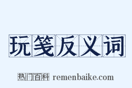 玩笺反义词是什么意思的图片